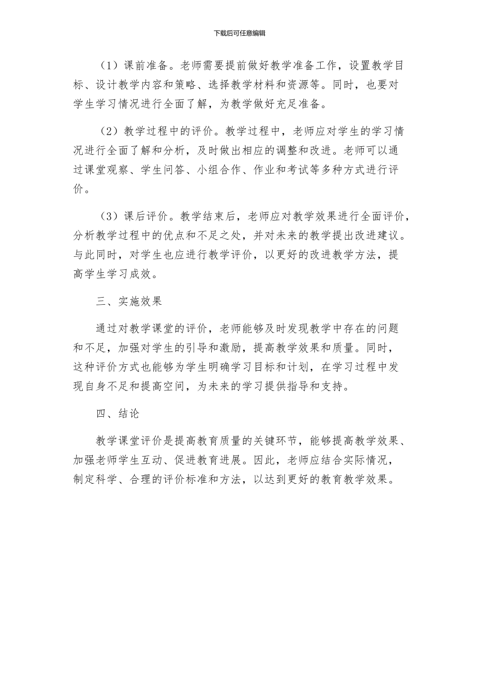 教导处农村小学有效教学课堂评价方案试行_第2页