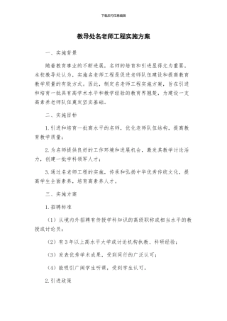 教导处名教师工程实施方案