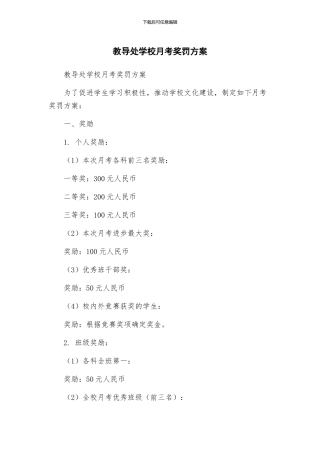 教导处学校月考奖罚方案