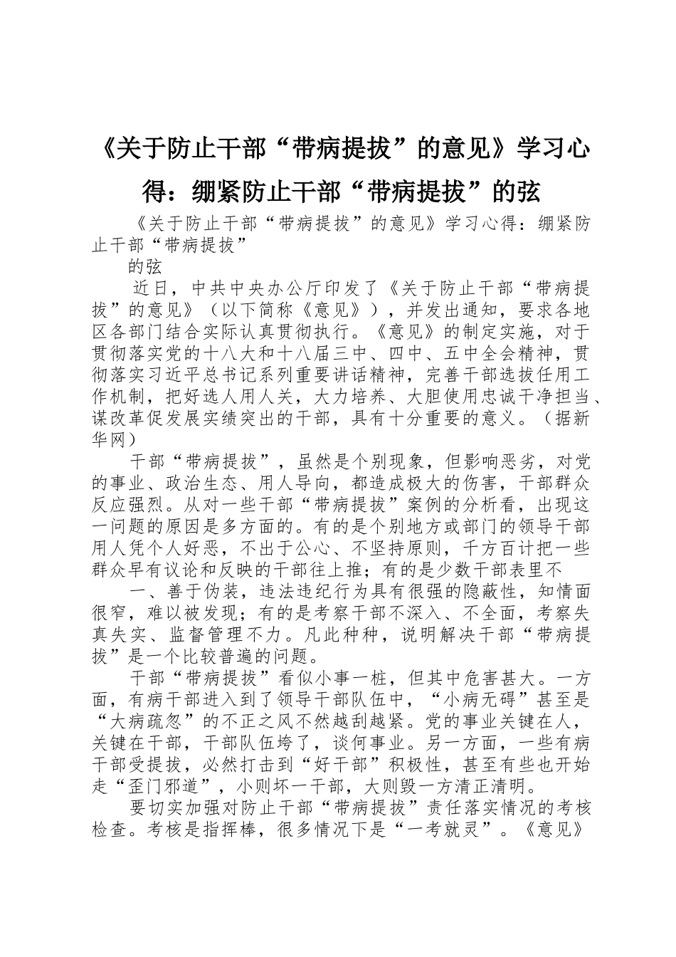 《关于防止干部“带病提拔”的意见》学习心得：绷紧防止干部“带病提拔”的弦_第1页