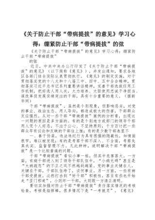 《关于防止干部“带病提拔”的意见》学习心得：绷紧防止干部“带病提拔”的弦
