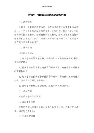 教导处小学科研兴教活动实施方案