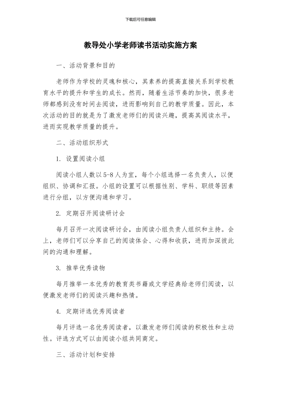 教导处小学教师读书活动实施方案_第1页