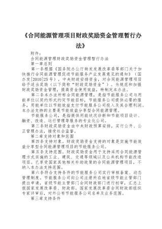 《合同能源管理项目财政奖励资金管理暂行办法》