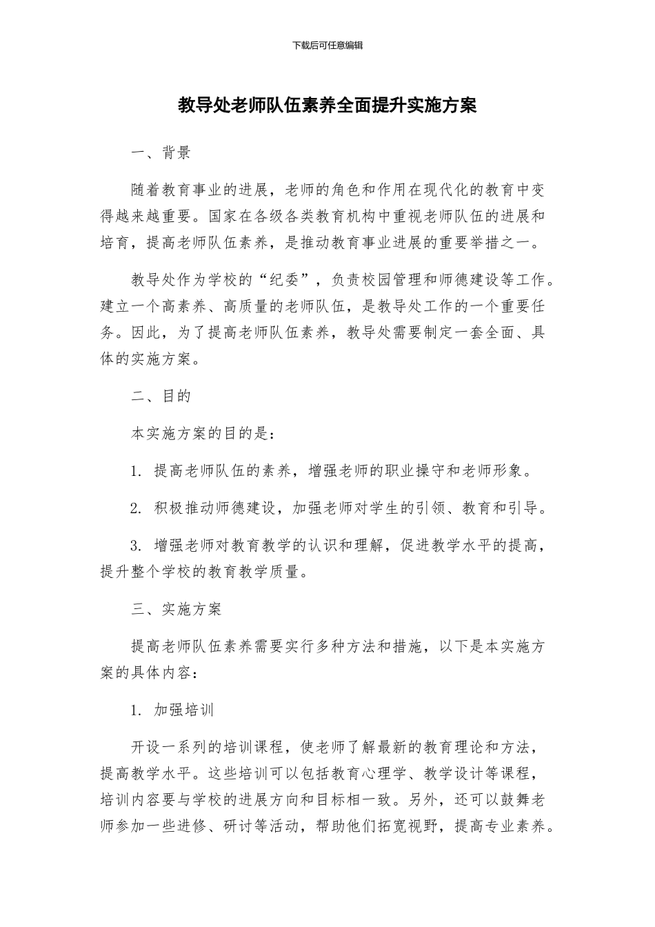教导处教师队伍素质全面提升实施方案_第1页