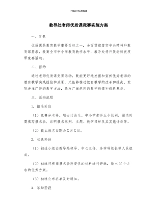 教导处教师优质课竞赛实施方案