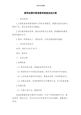 教导处期中教育教学检查活动方案