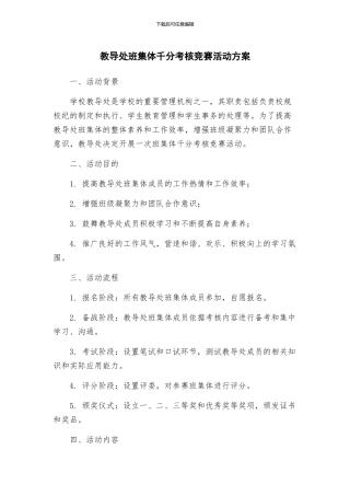 教导处班集体千分考核竞赛活动方案
