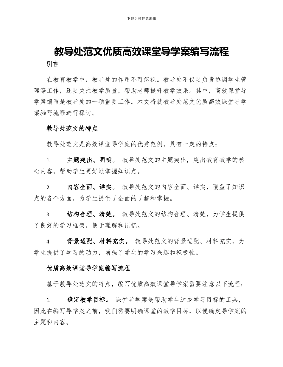 教导处范文优质高效课堂导学案编写流程_第1页