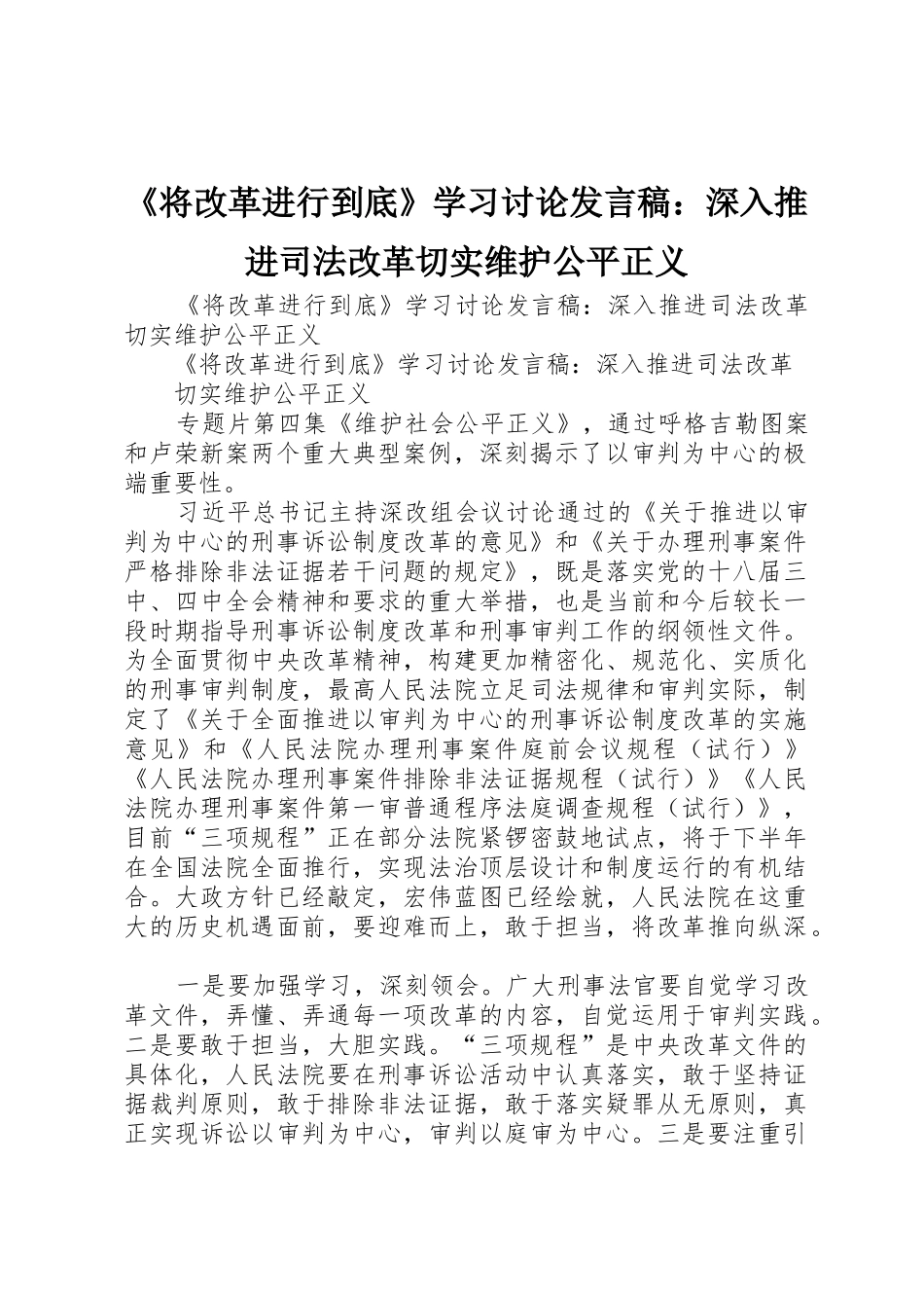 《将改革进行到底》学习讨论发言稿：深入推进司法改革切实维护公平正义_第1页