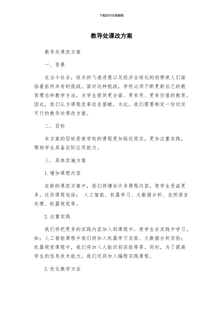 教导处课改方案_第1页