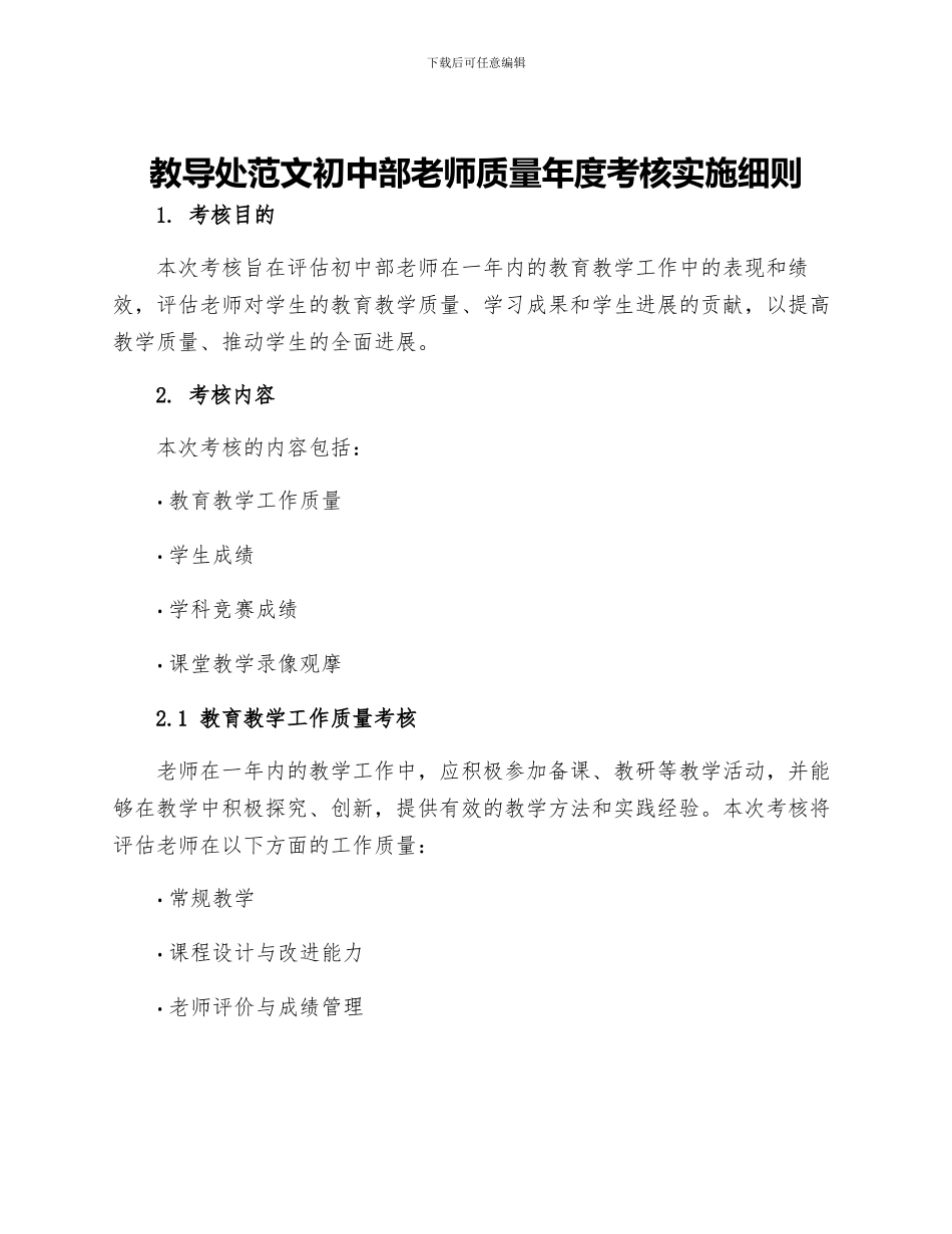 教导处范文初中部教师质量年度考核实施细则_第1页