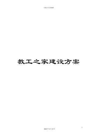 教工之家建设方案