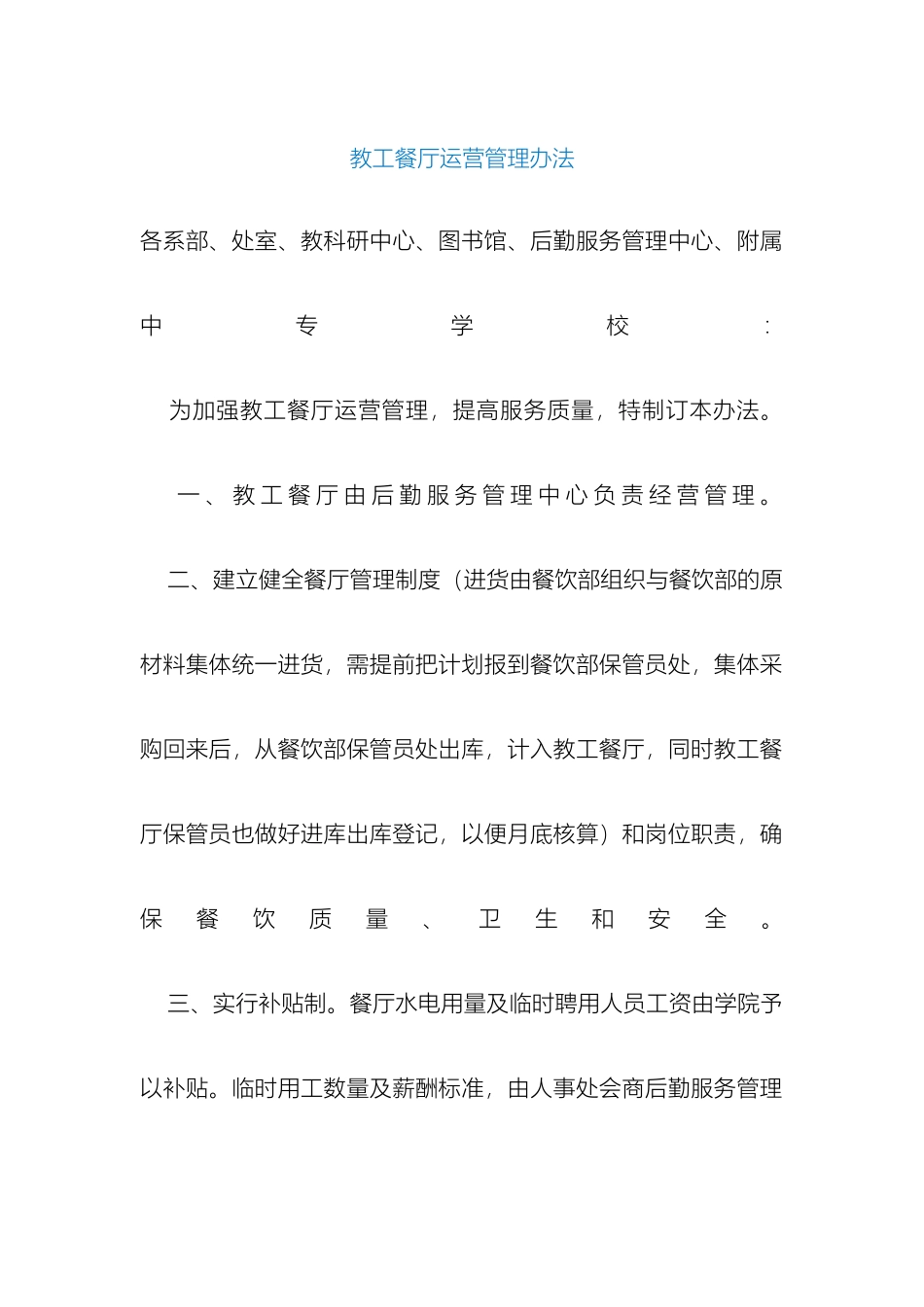 教工餐厅运营管理办法_第2页