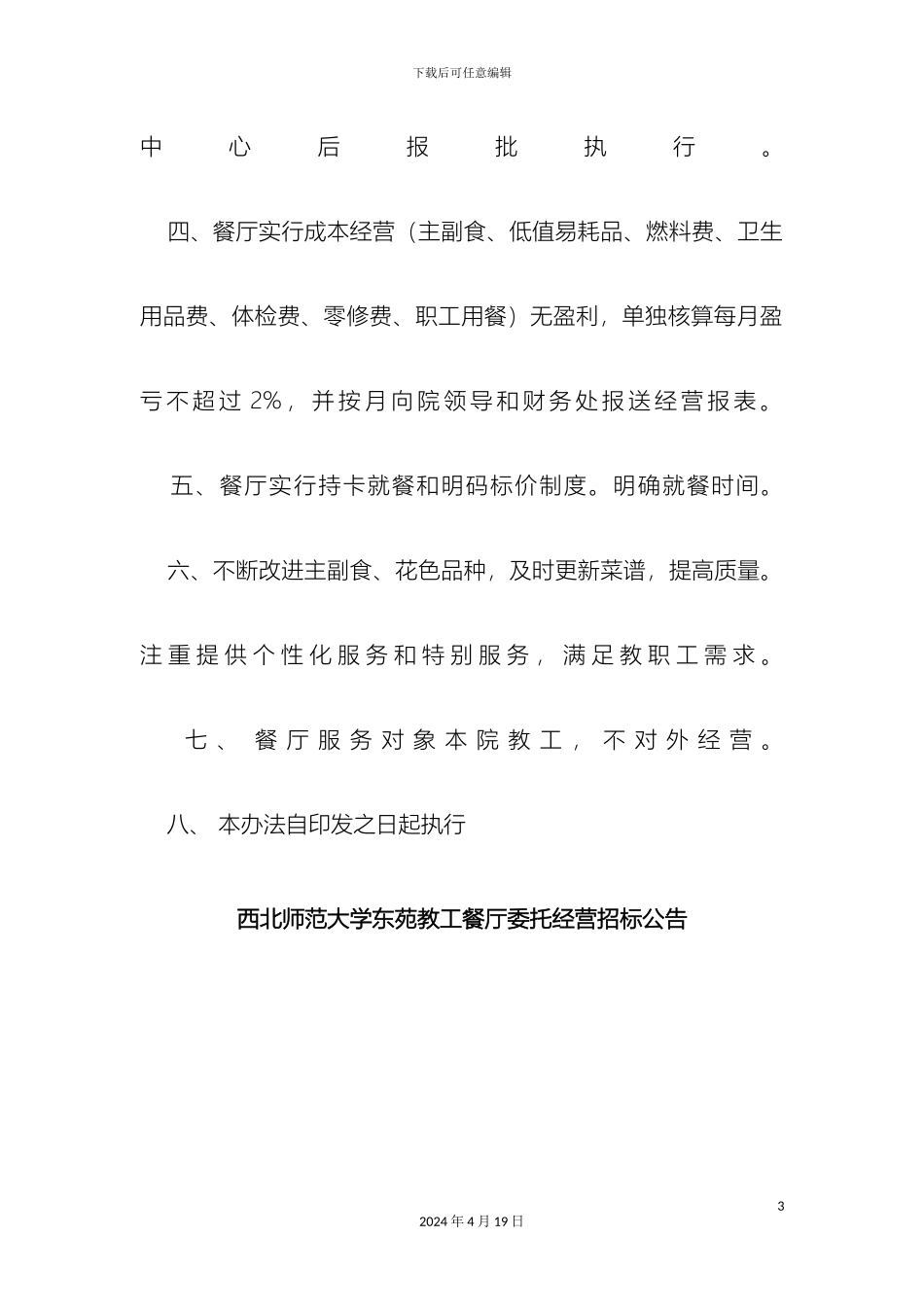 教工餐厅运营管理办法_第3页