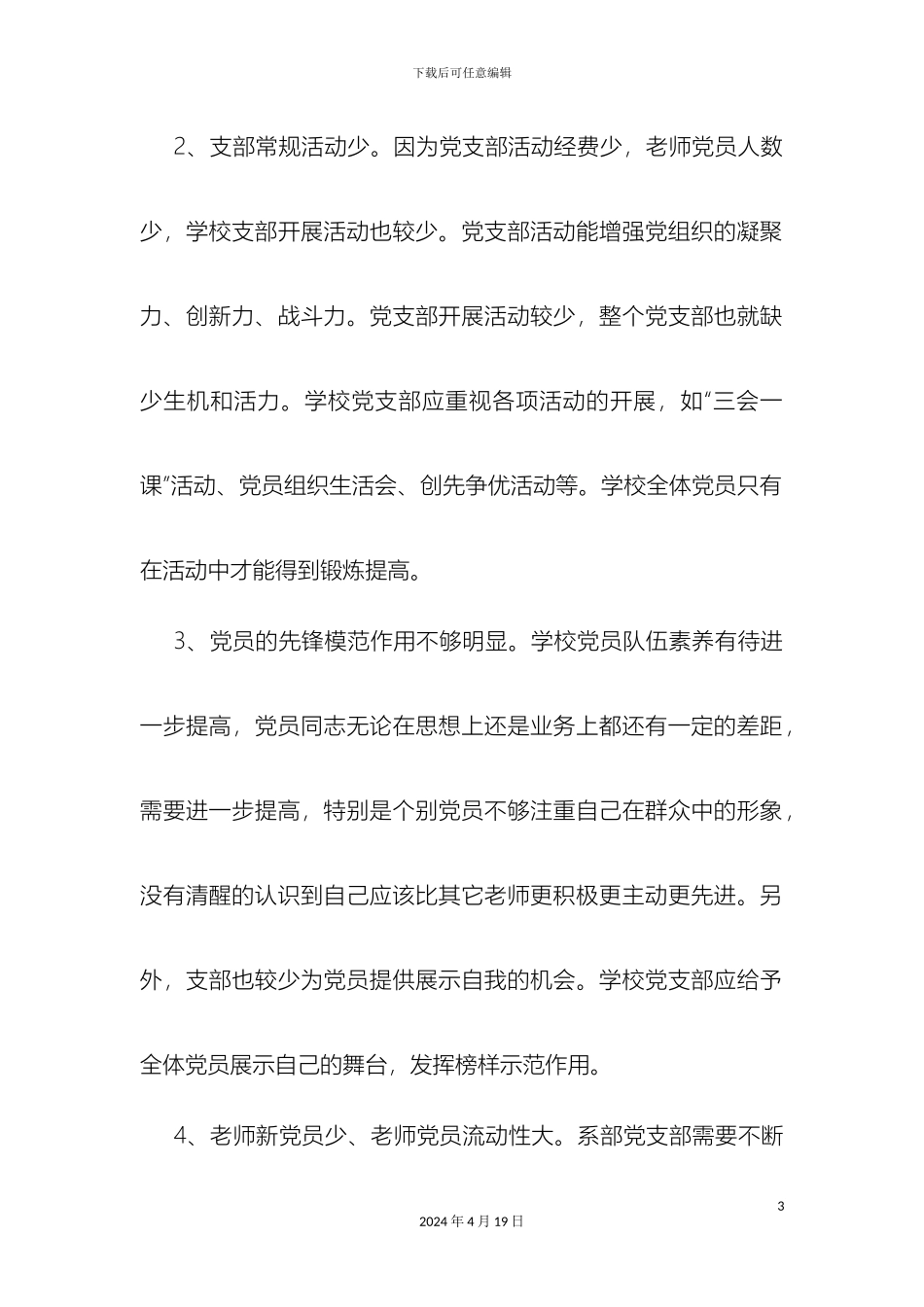 教工党支部调研报告_第3页