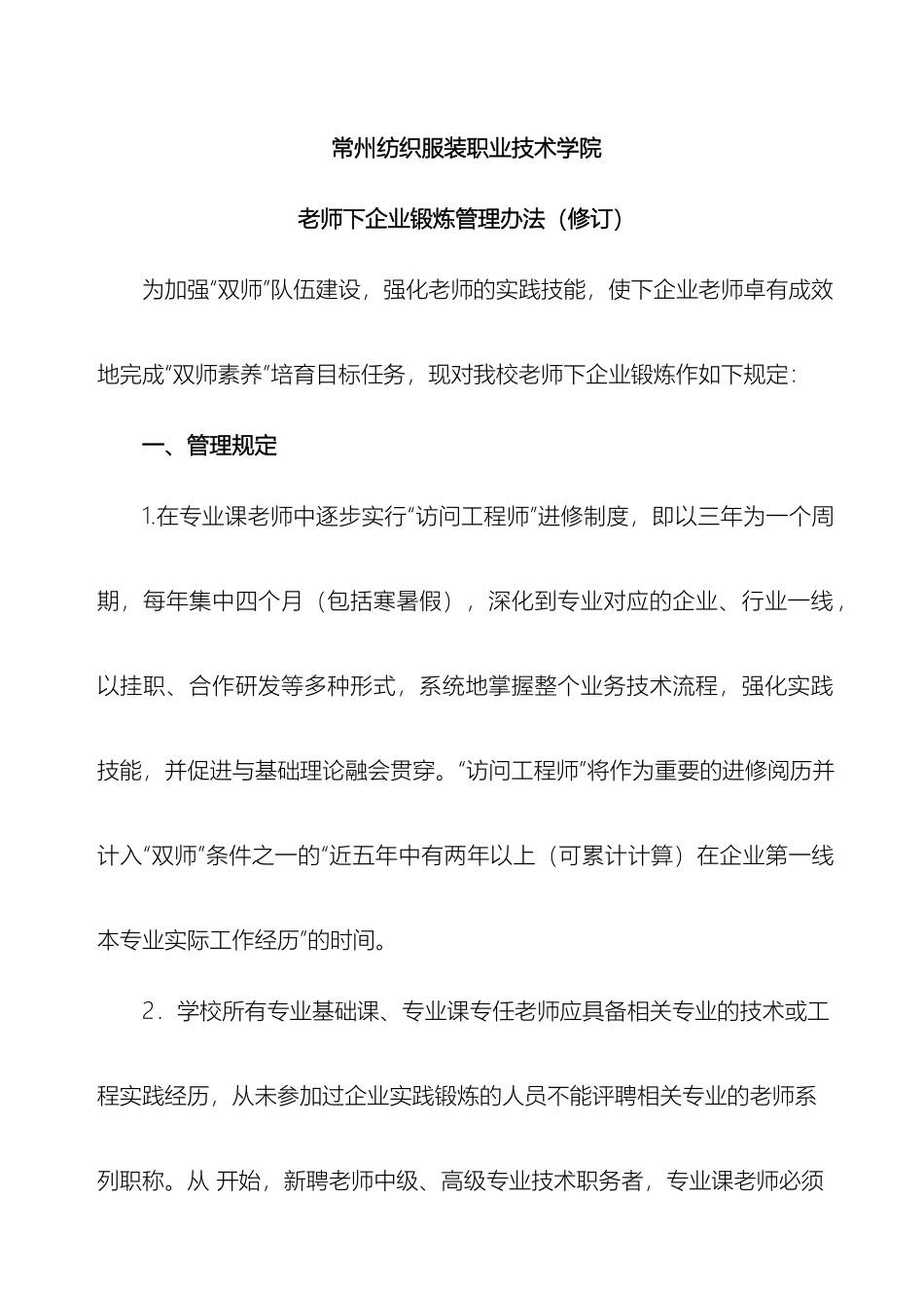 教师下企业锻炼管理办法修订_第2页