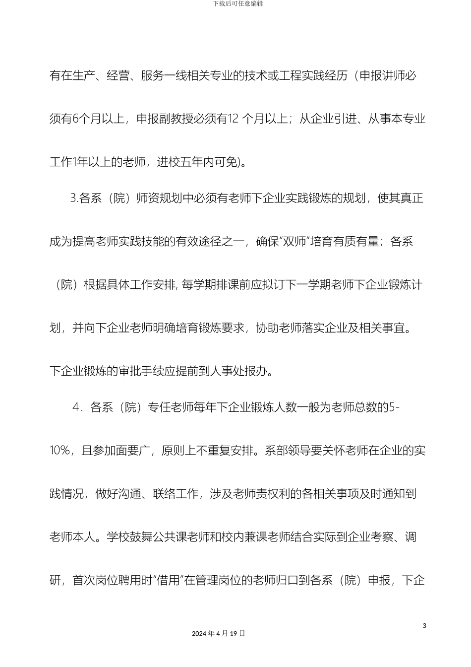 教师下企业锻炼管理办法修订_第3页