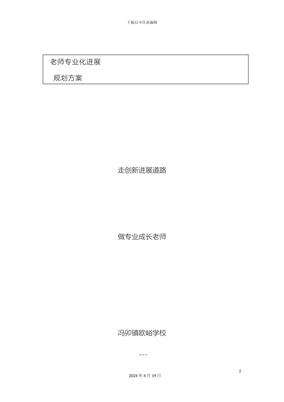 教师专业发展规划实施方案_第2页