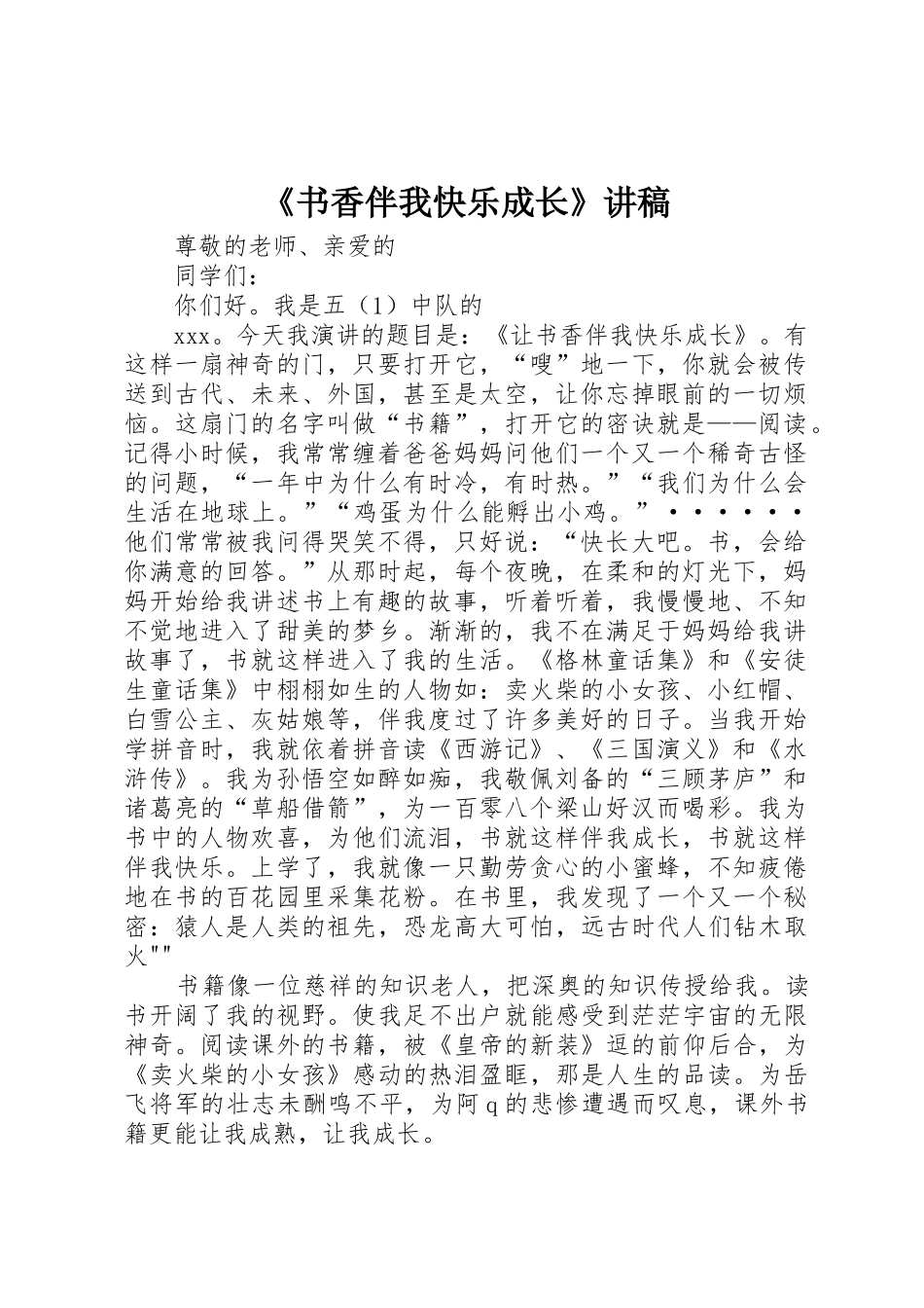 《书香伴我快乐成长》讲稿_第1页