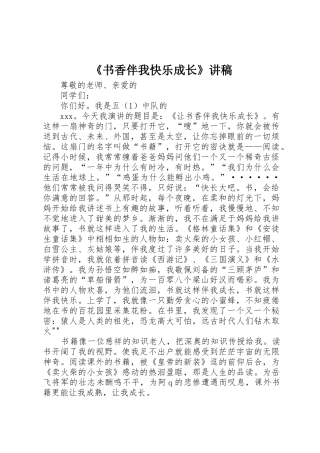 《书香伴我快乐成长》讲稿