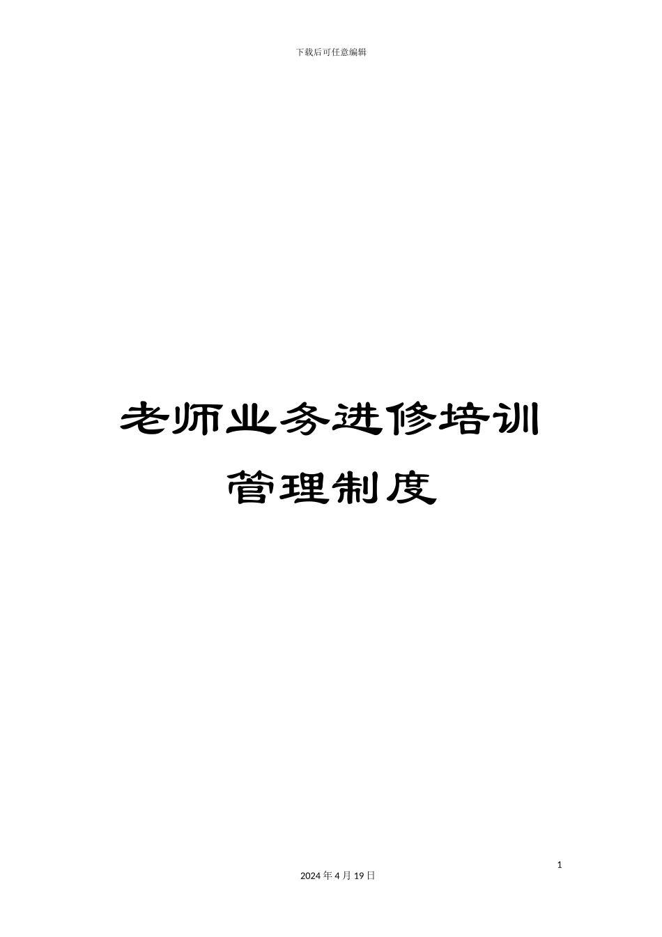 教师业务进修培训管理制度_第1页