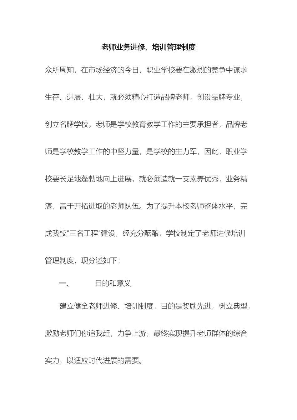 教师业务进修培训管理制度_第2页