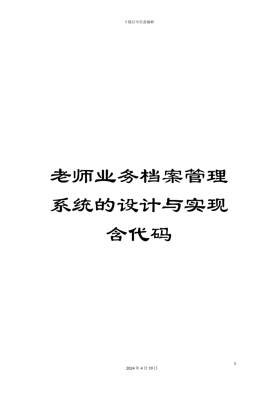 教师业务档案管理系统的设计与实现含代码_第1页