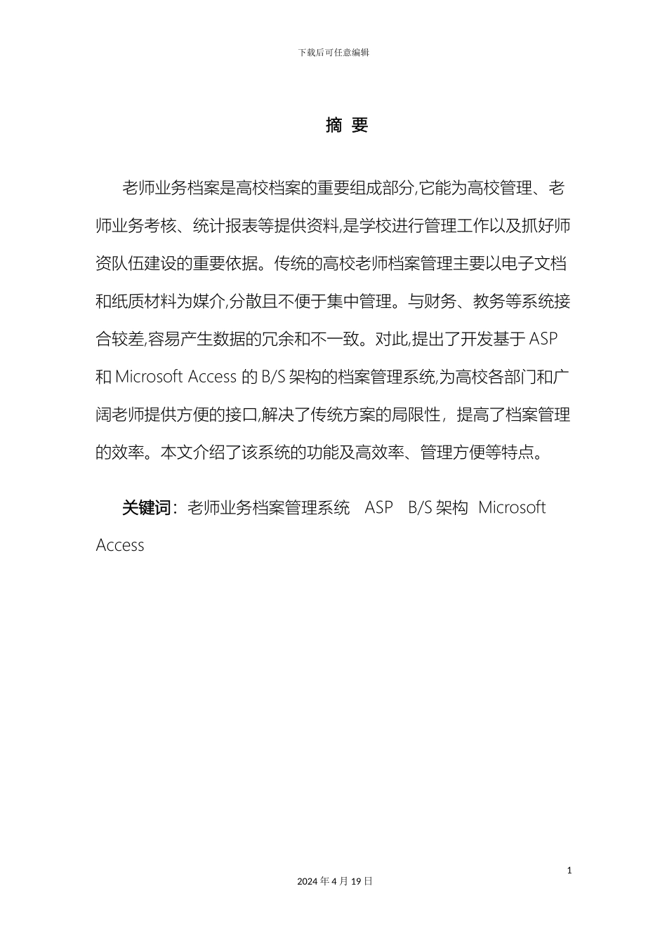 教师业务档案管理系统的设计与实现含代码_第2页
