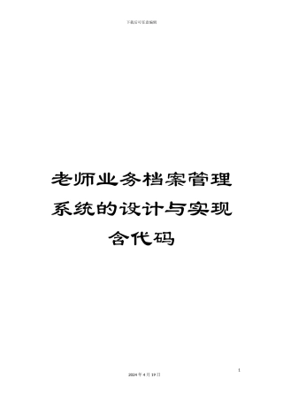 教师业务档案管理系统的设计与实现含代码