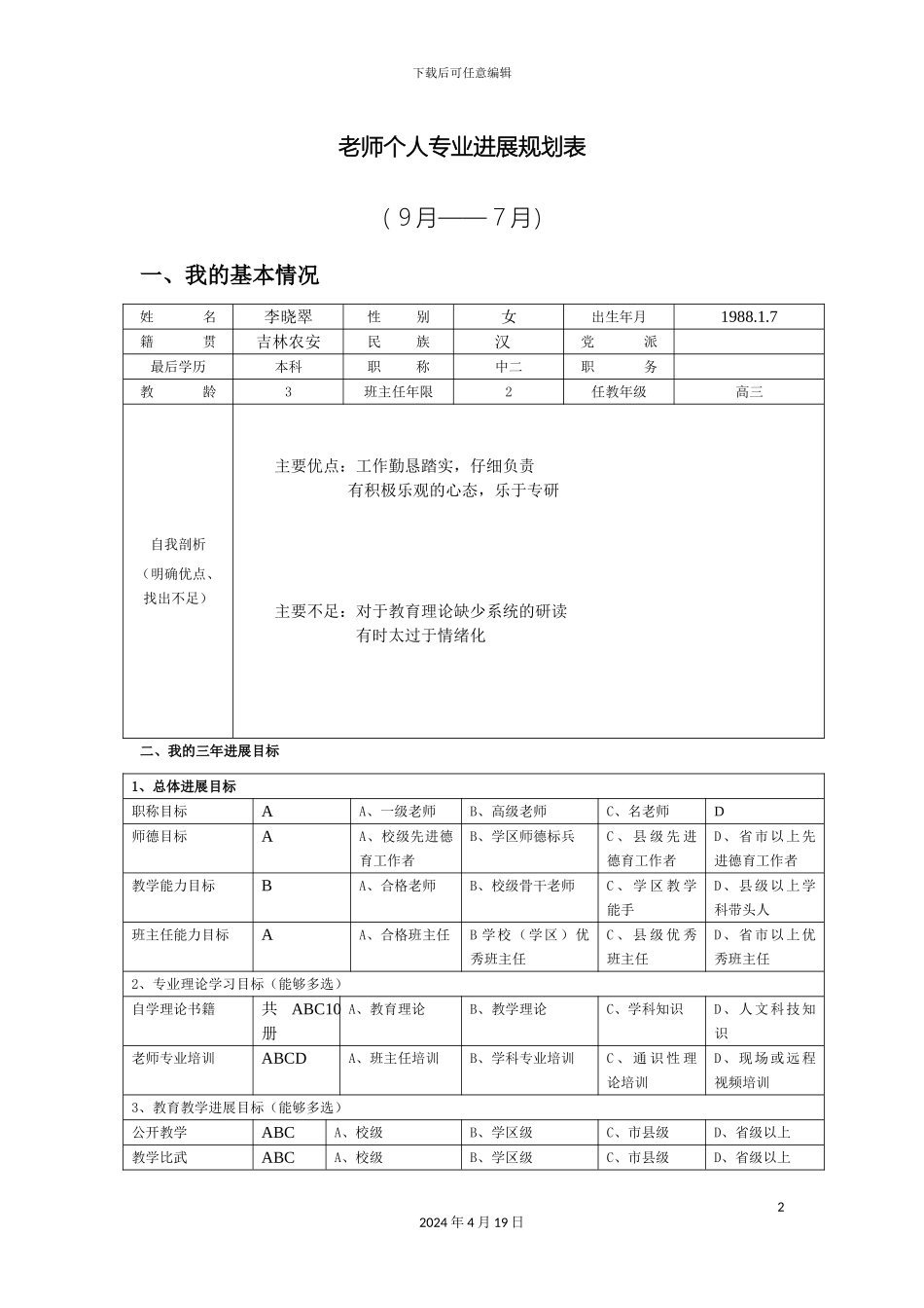 教师个人专业发展规划表_第2页