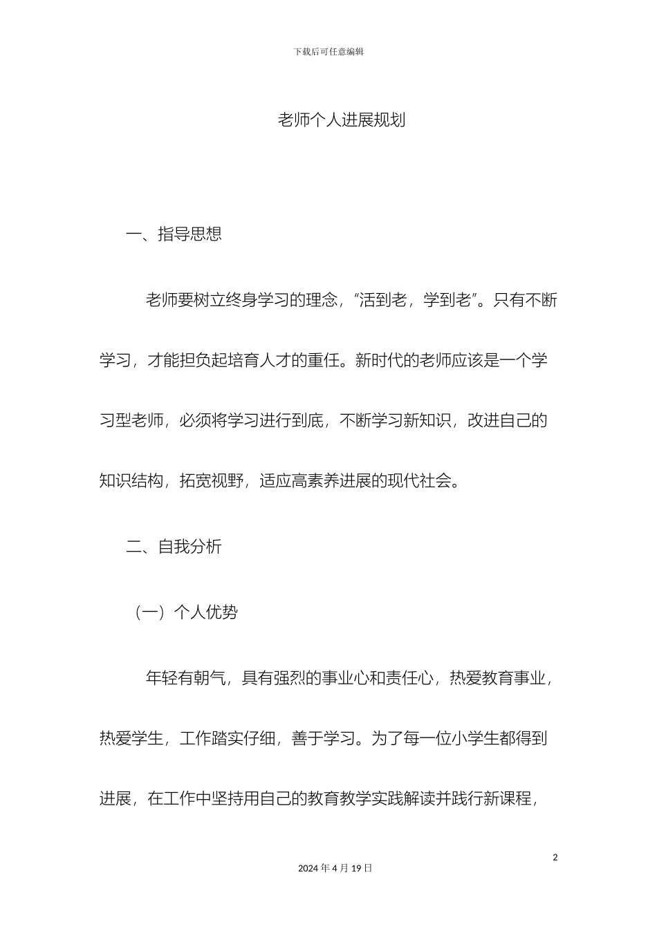 教师个人发展规划11_第2页