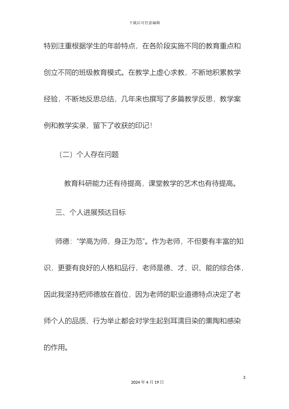 教师个人发展规划11_第3页