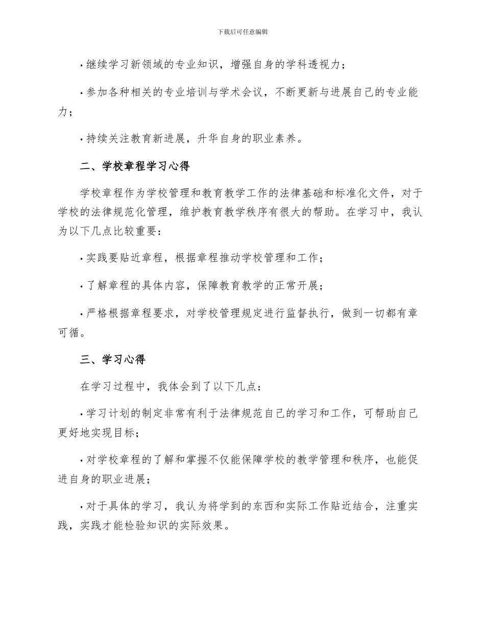 教师个人计划总结学校章程学习心得_第2页