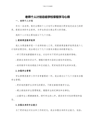 教师个人计划总结学校章程学习心得
