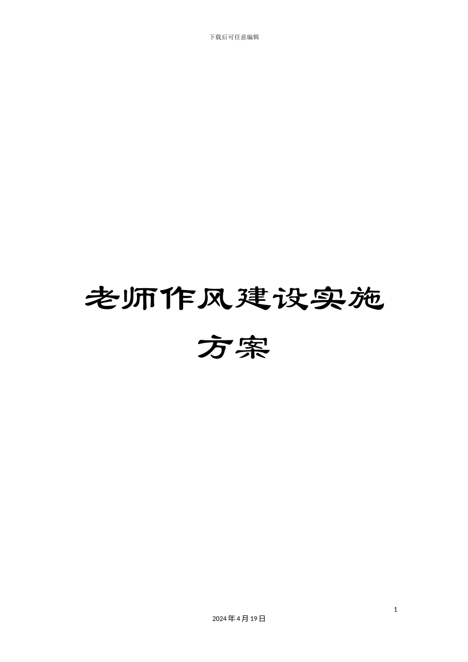 教师作风建设实施方案_第1页