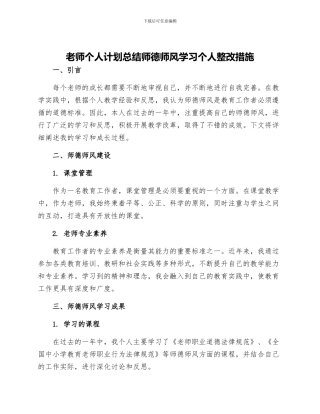 教师个人计划总结师德师风学习个人整改措施