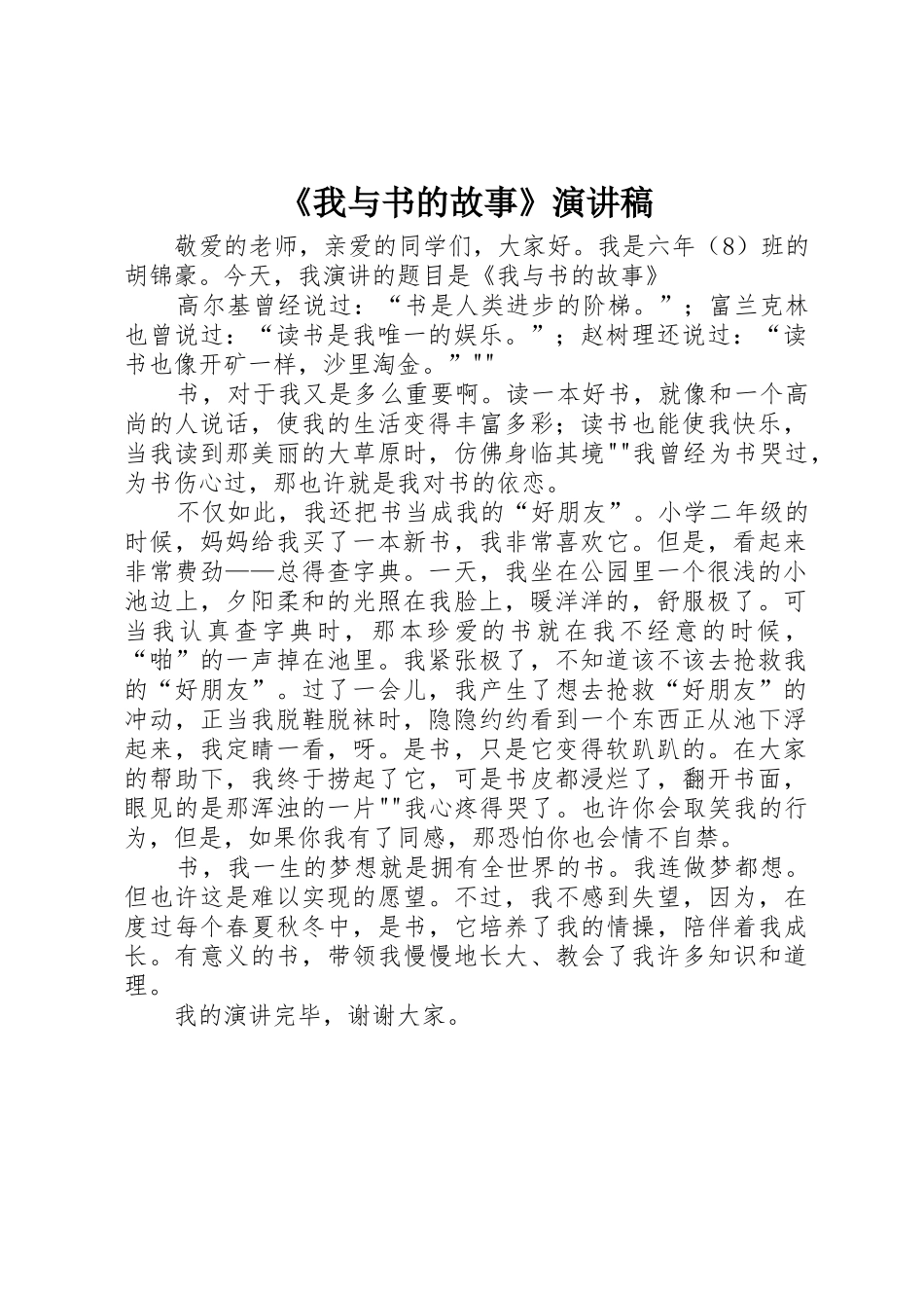 《我与书的故事》演讲稿_第1页