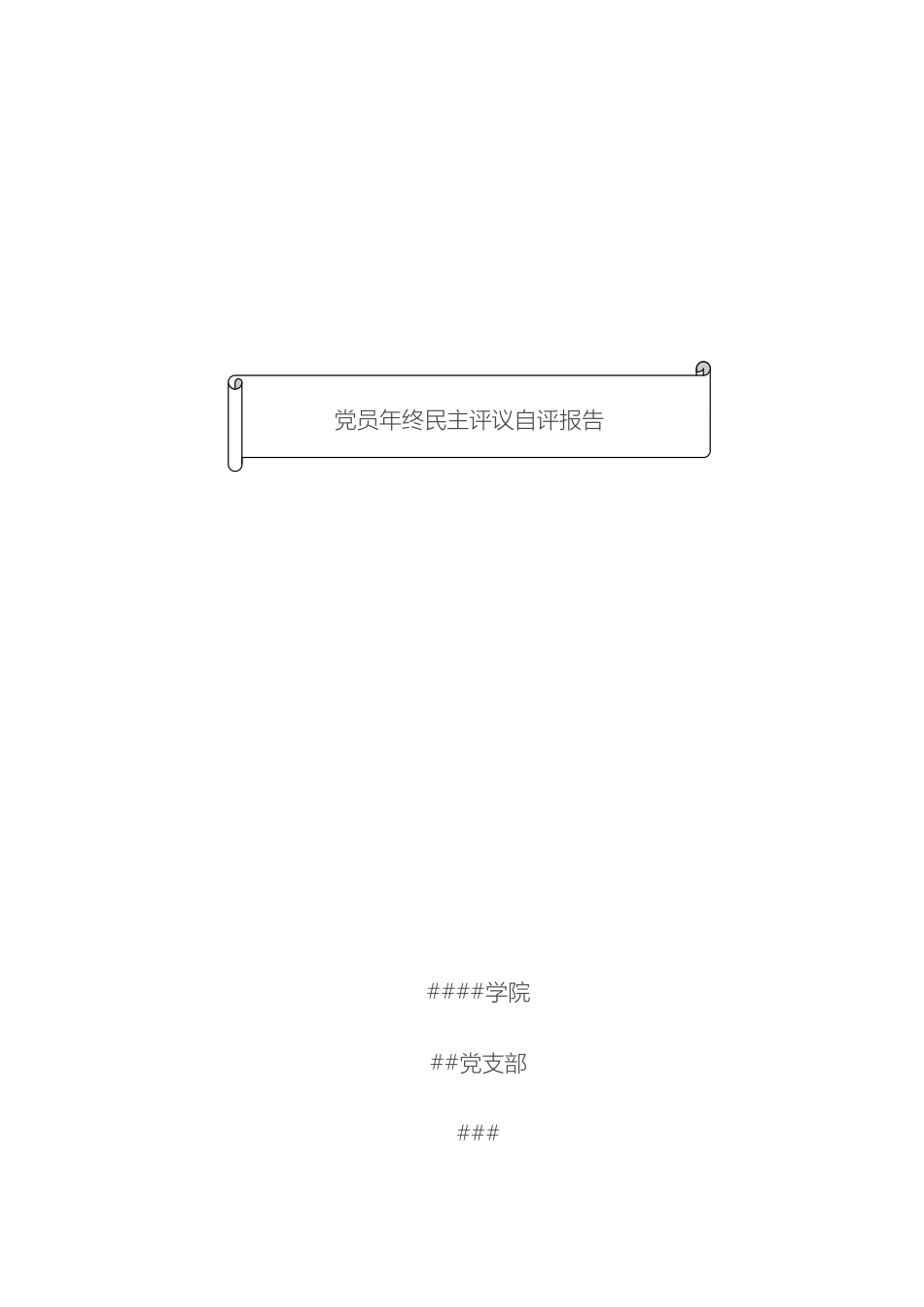 教师党员自评报告_第2页