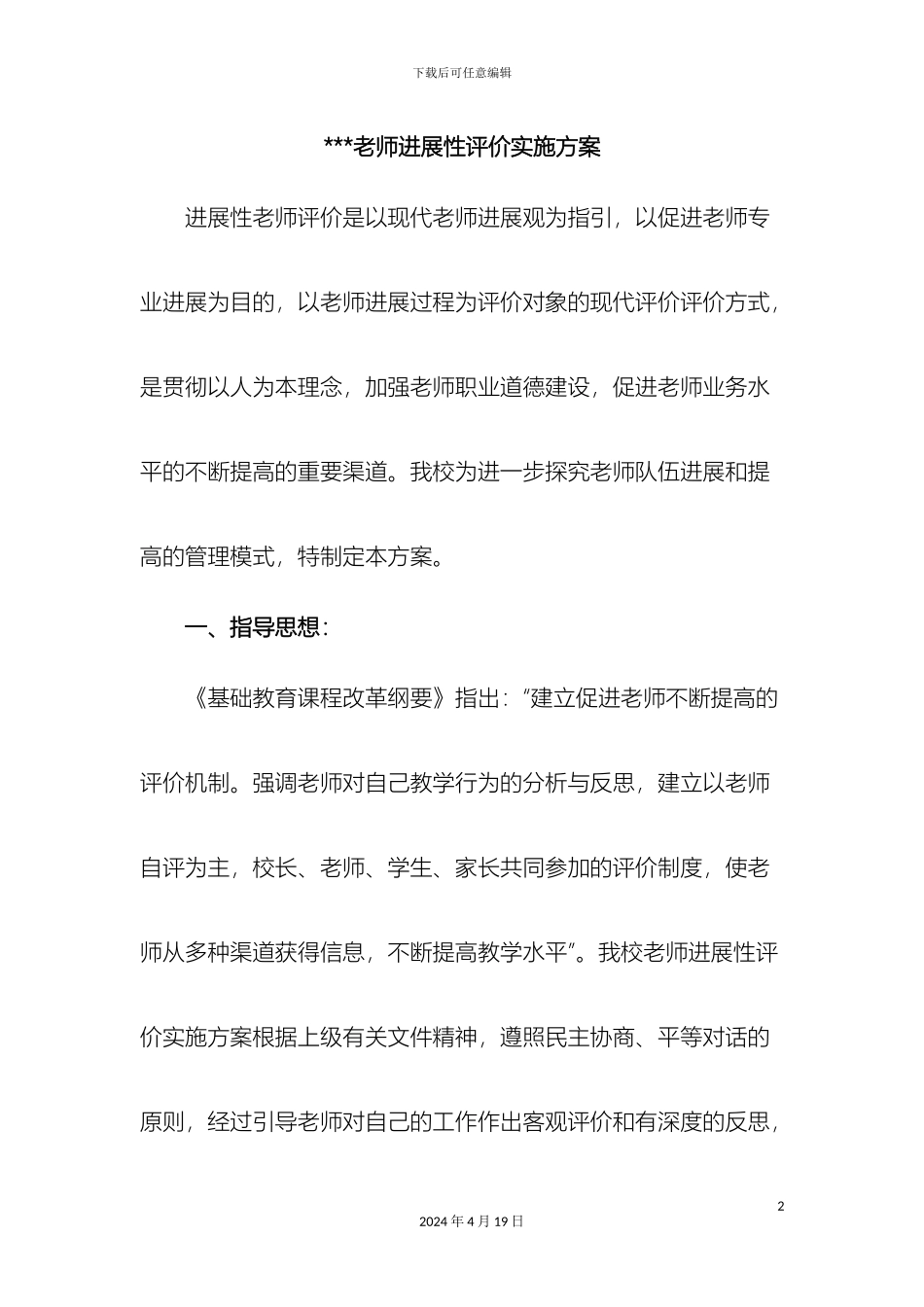 教师发展性评价实施方案及细则_第2页
