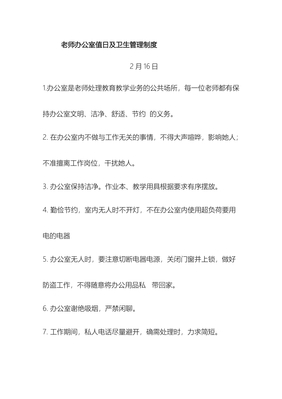 教师办公室值日及卫生管理制度_第2页