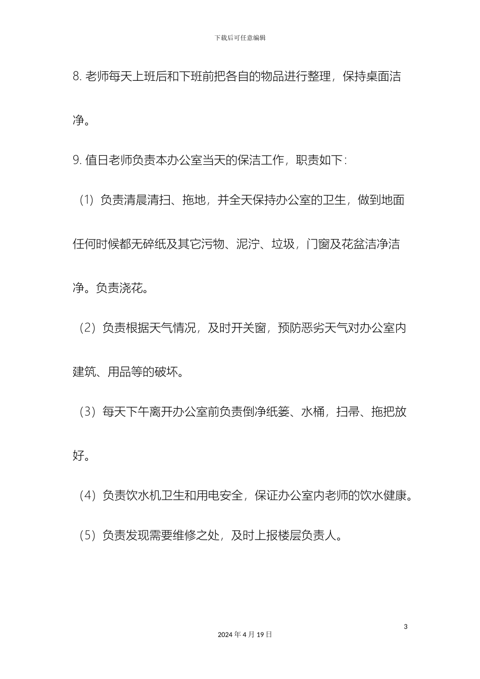 教师办公室值日及卫生管理制度_第3页