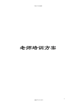 教师培训方案