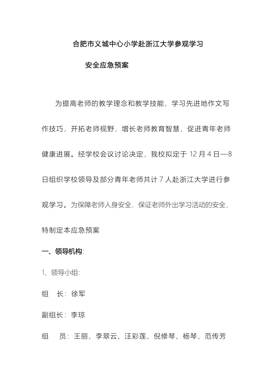 教师外出学习安全应急预案_第2页