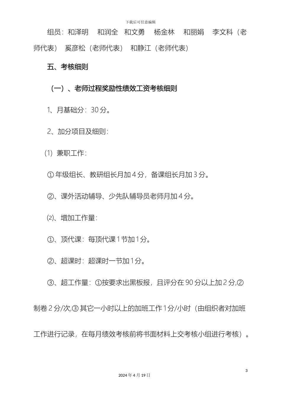 教师奖励性绩效工资考核实施方案_第3页