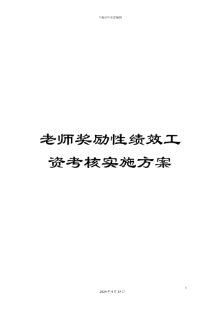 教师奖励性绩效工资考核实施方案