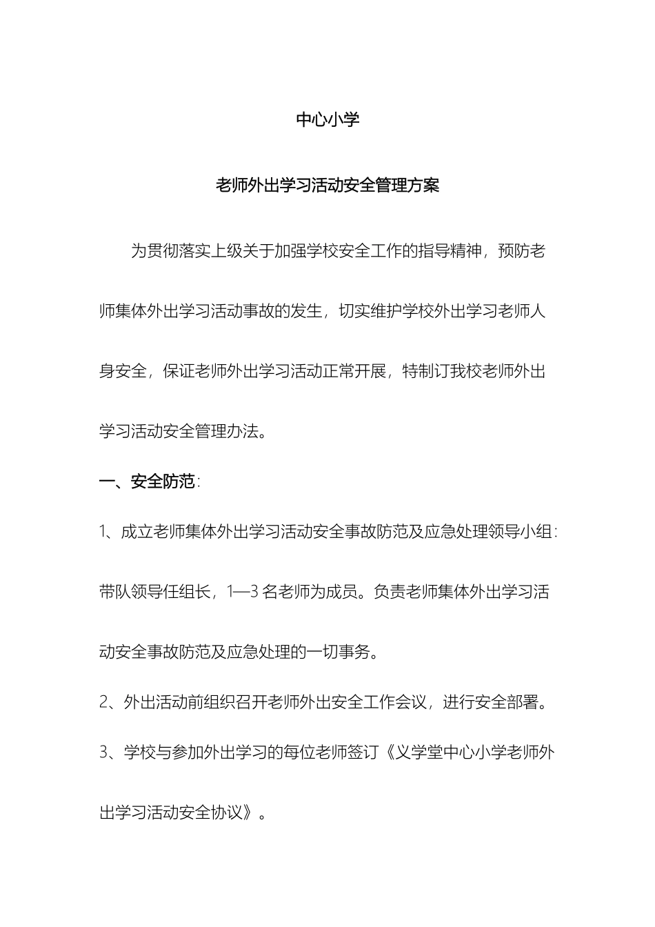 教师外出学习活动安全管理方案_第2页