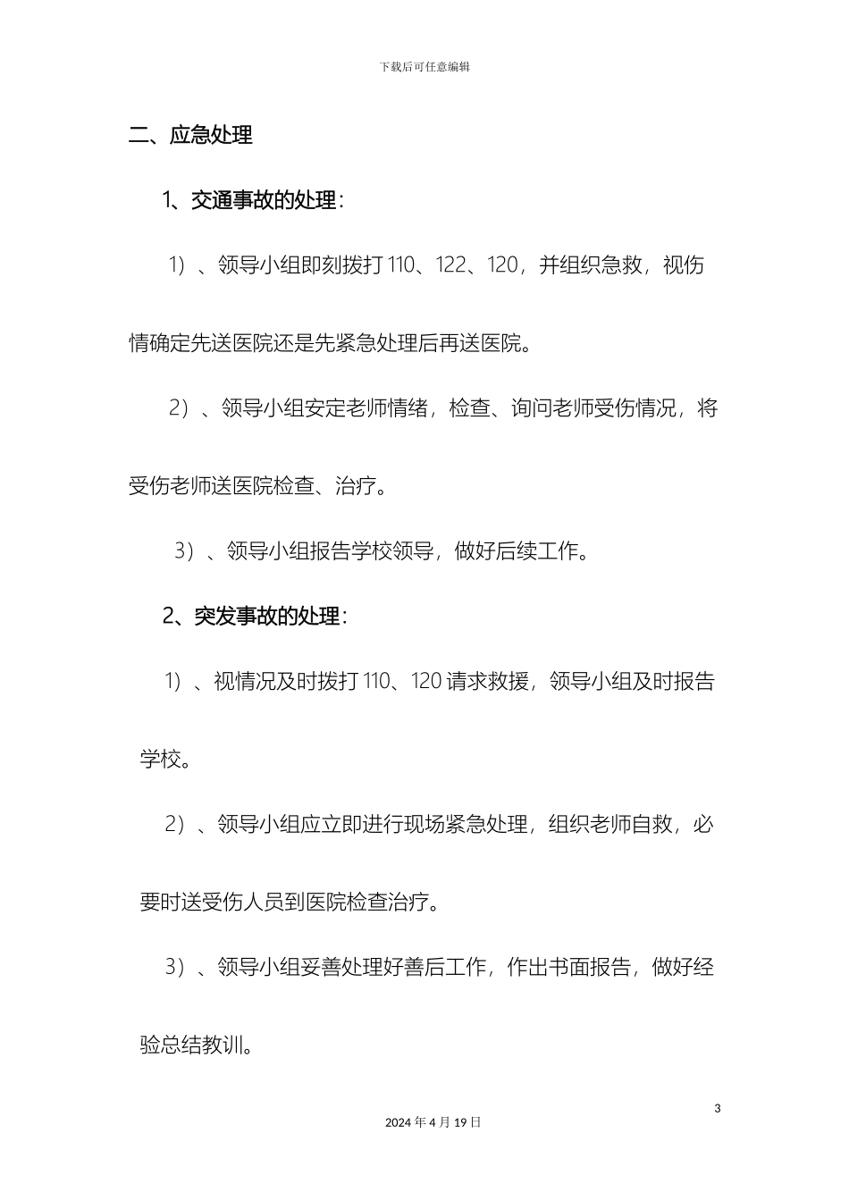 教师外出学习活动安全管理方案_第3页