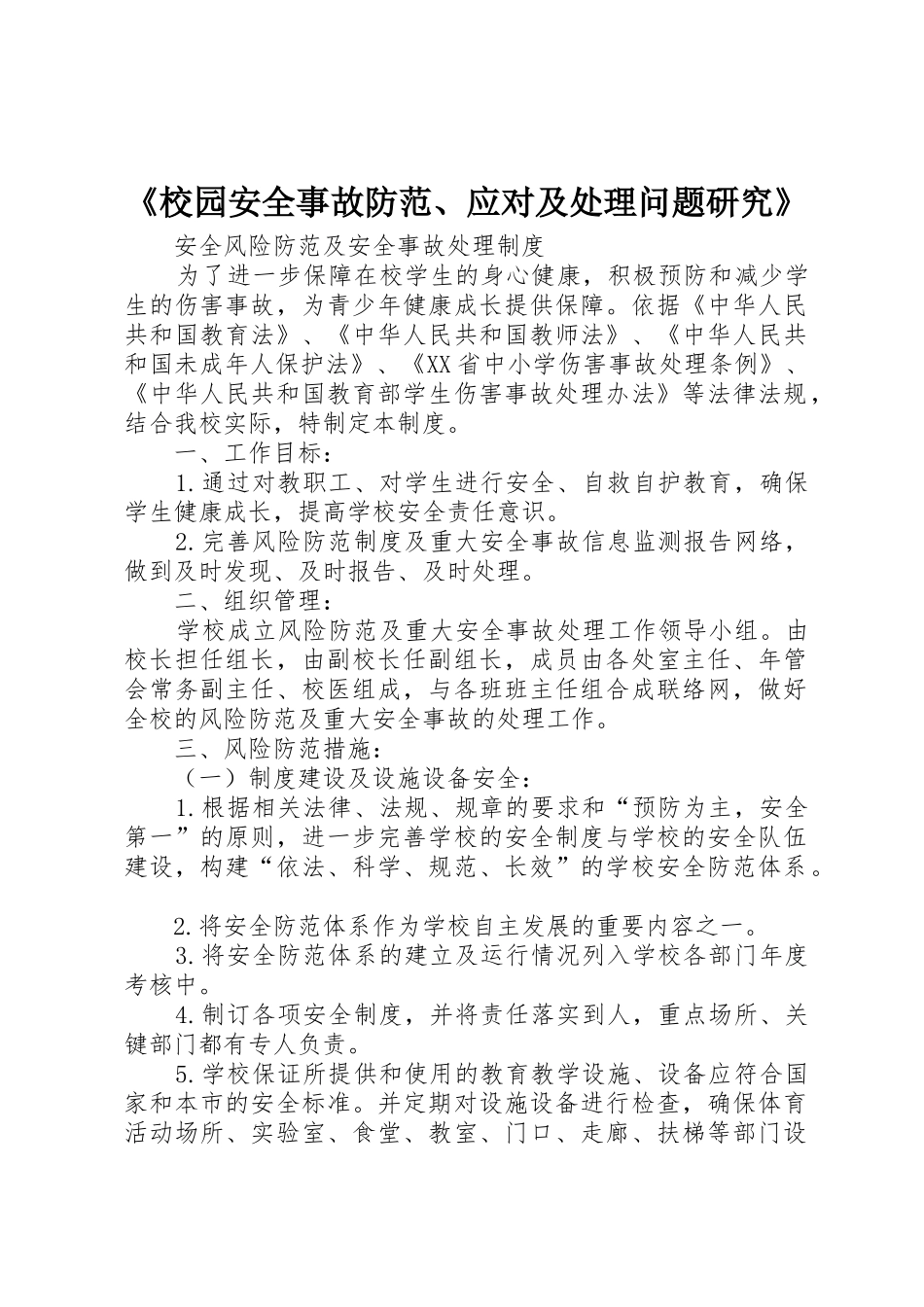 《校园安全事故防范、应对及处理问题研究》_1_第1页