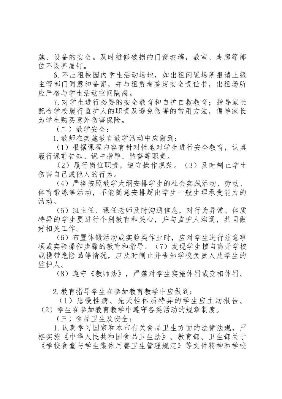 《校园安全事故防范、应对及处理问题研究》_1_第2页